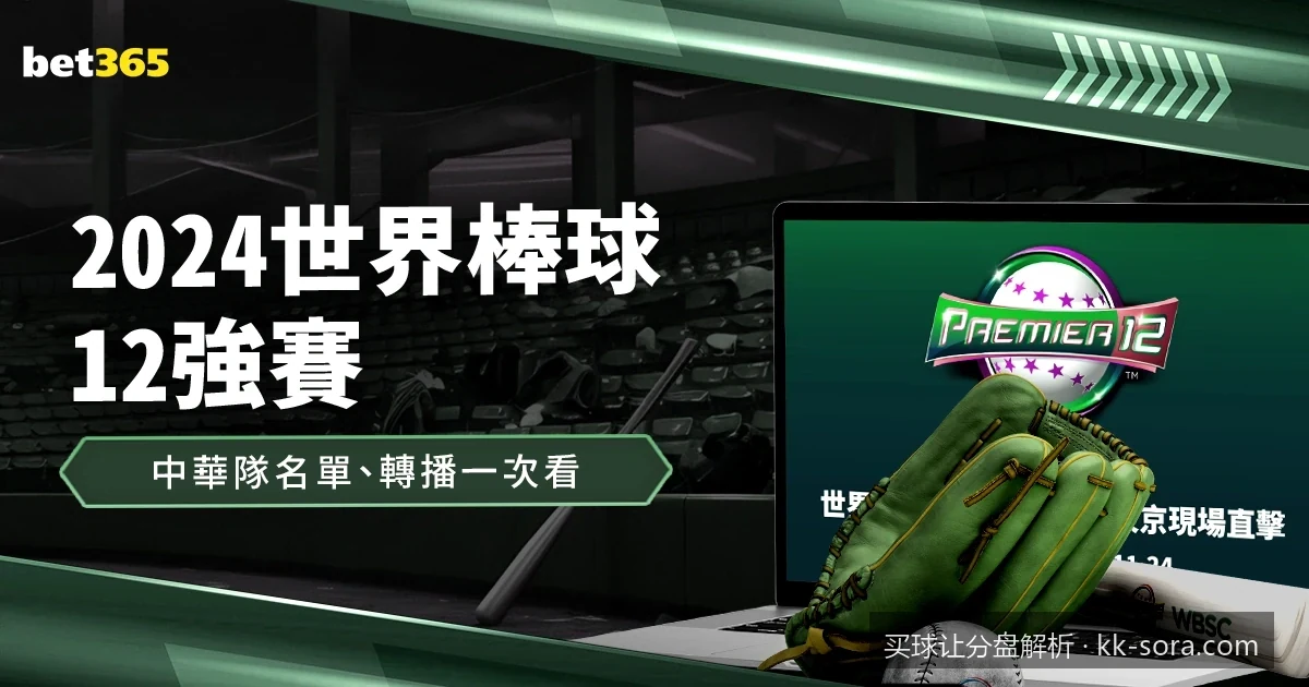 零基础看懂买球让分盘：从“让半球”到“让一球”的输赢计算公式