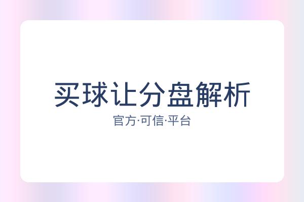 买球让分盘解析